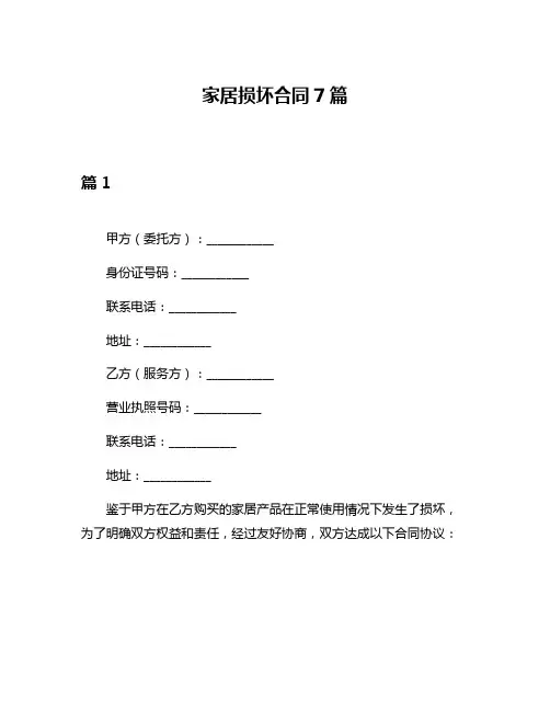 家居损坏合同7篇