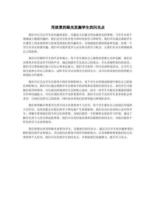 用欣赏的眼光发掘学生的闪光点