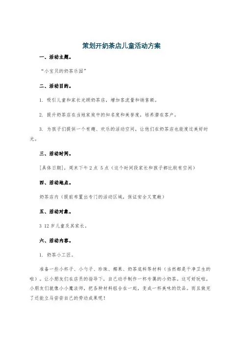 策划开奶茶店儿童活动方案