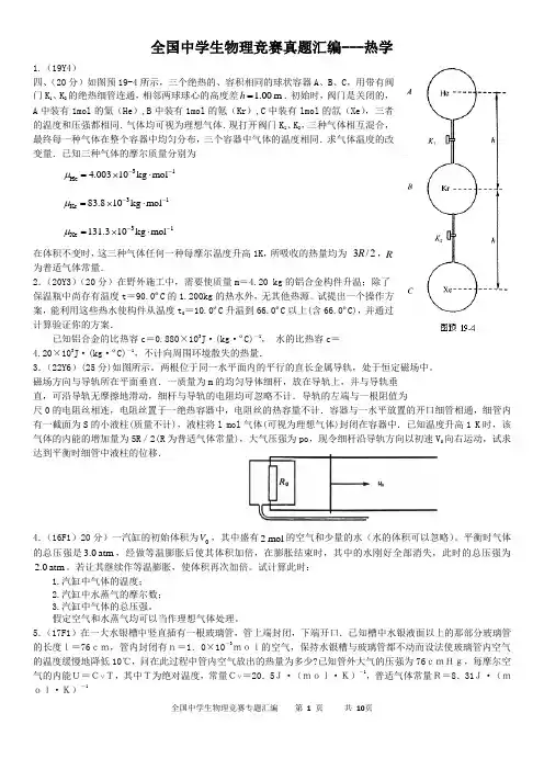 (完整word版)全国中学生物理竞赛真题汇编(热学)