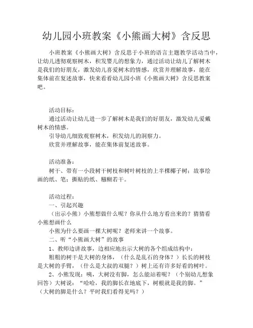 幼儿园小班教案《小熊画大树》含反思