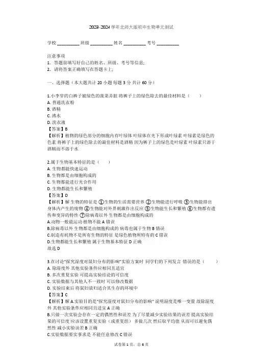 2023-2024学年初中生物北师大版七年级上第1单元 认识生命单元测试(含答案解析)