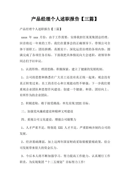产品经理个人述职报告【三篇】