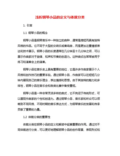 浅析钢琴小品的定义与体裁分类