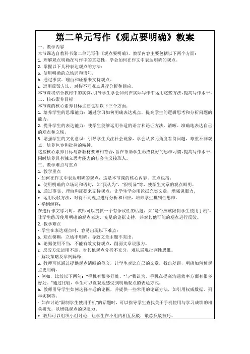 第二单元写作《观点要明确》教案