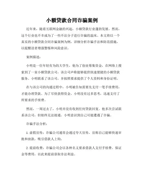 小额贷款合同诈骗案例