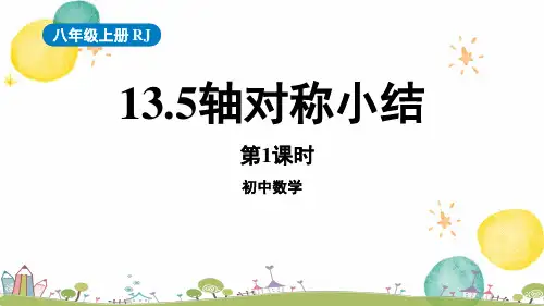 八年级数学人教版(上册)第13章《轴对称小结》第1课时PPT课件
