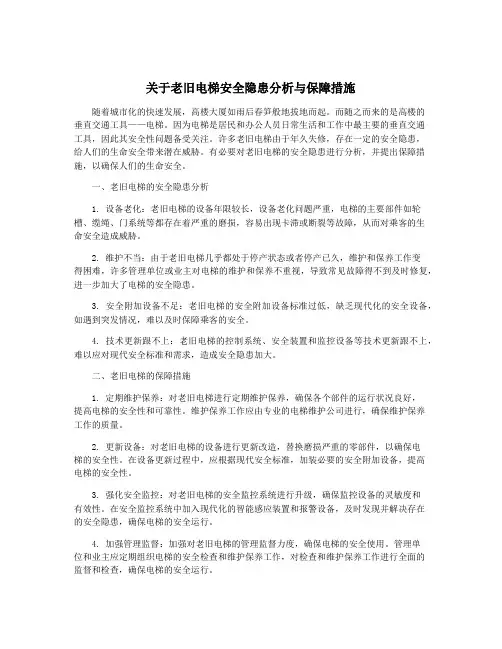 关于老旧电梯安全隐患分析与保障措施
