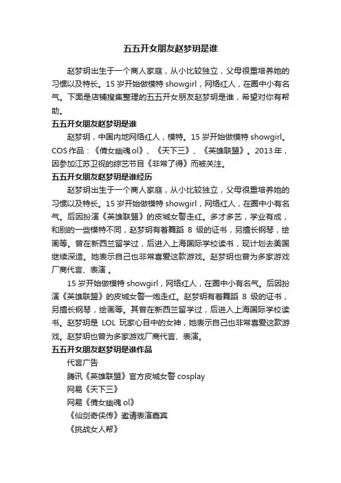 五五开女朋友赵梦玥是谁