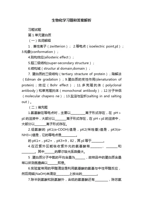 生物化学习题和答案解析