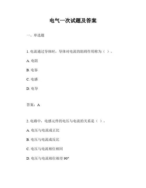 电气一次试题及答案