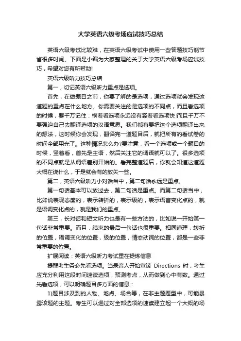 大学英语六级考场应试技巧总结