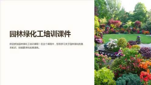 园林绿化工培训课件