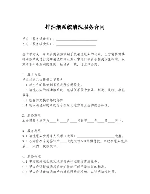 排油烟系统清洗服务合同