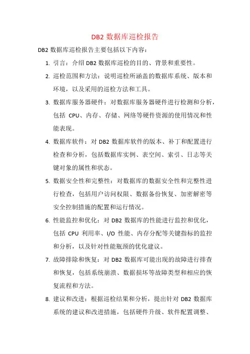 DB2数据库巡检报告