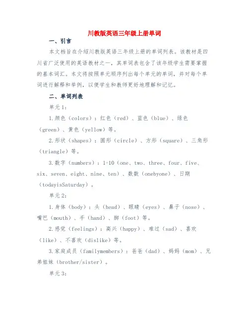 川教版英语三年级上册单词