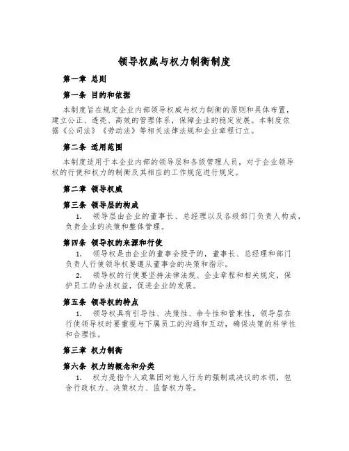 领导权威与权力制衡制度