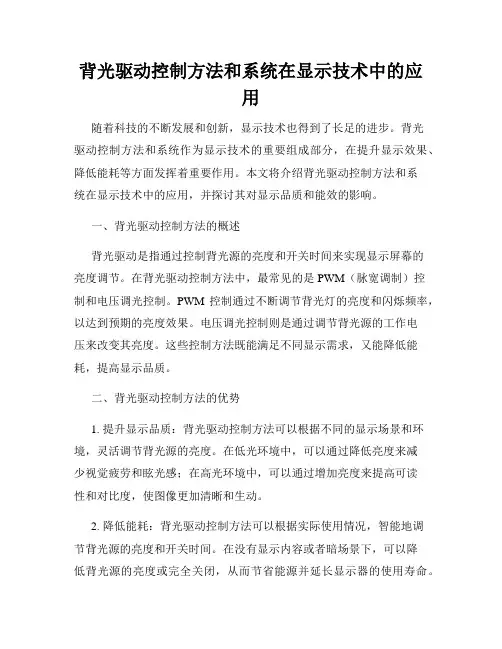 背光驱动控制方法和系统在显示技术中的应用