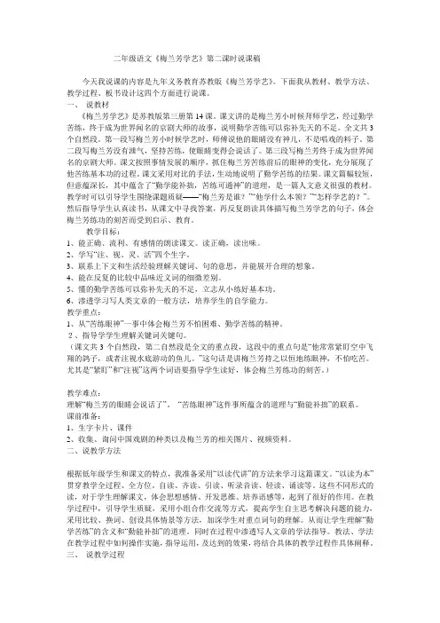 二年级语文《梅兰芳学艺》第二课时说课稿