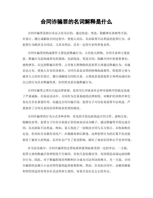 合同诈骗罪的名词解释是什么