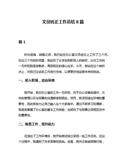 文员转正工作总结8篇