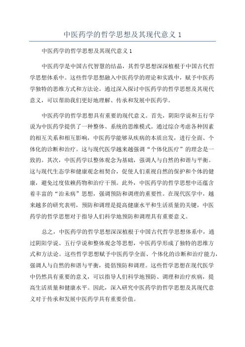 中医药学的哲学思想及其现代意义1