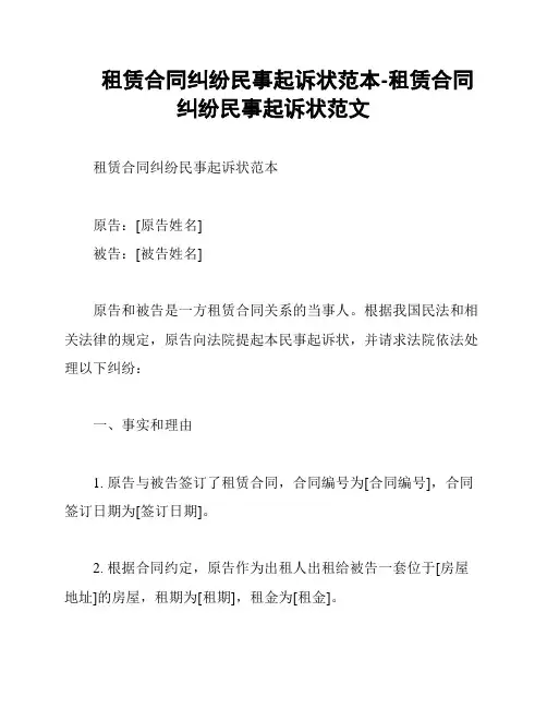 租赁合同纠纷民事起诉状范本-租赁合同纠纷民事起诉状范文