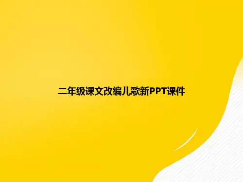 【优选文档】二年级课文改编儿歌新PPT
