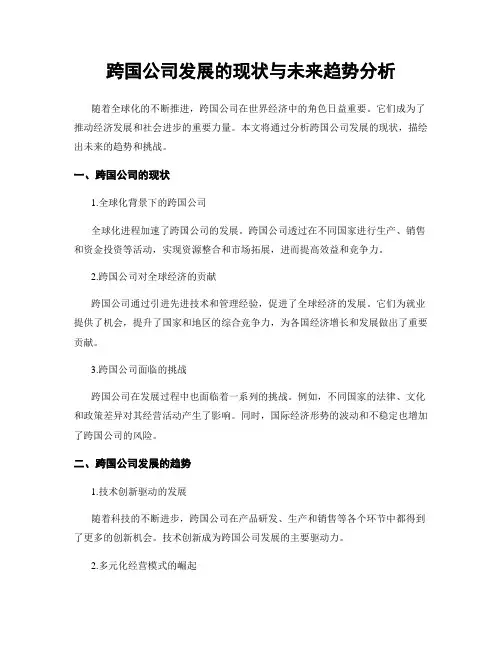 跨国公司发展的现状与未来趋势分析