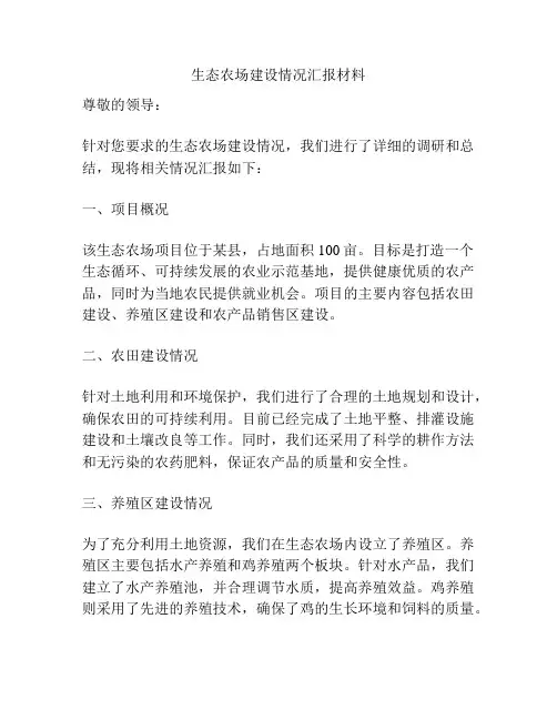 生态农场建设情况汇报材料