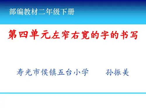 (部编版 二下4单元)左窄右宽的字