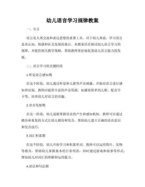 幼儿语言学习规律教案