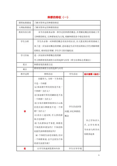 高中生物第四章种群和群落4.1种群的特征第一课时教案新人教版必修3 (1)