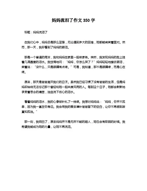 妈妈流泪了作文350字