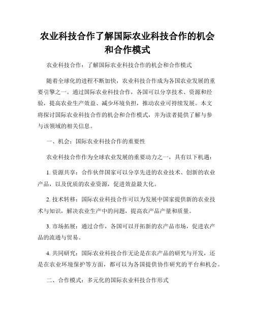 农业科技合作了解国际农业科技合作的机会和合作模式