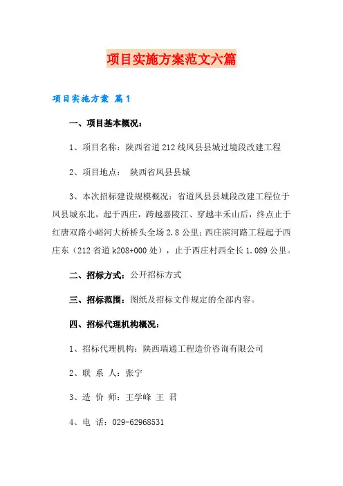 项目实施方案范文六篇