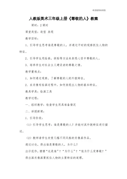 人教版美术三年级上册《尊敬的人》教案