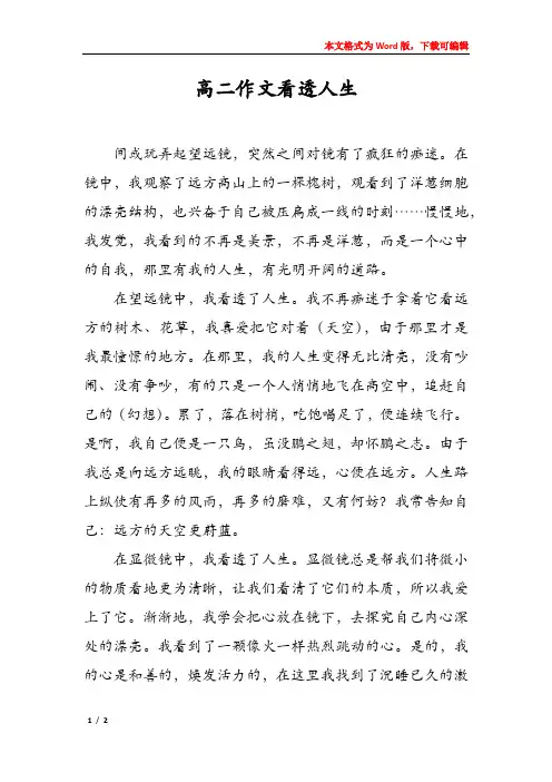 高二作文看透人生