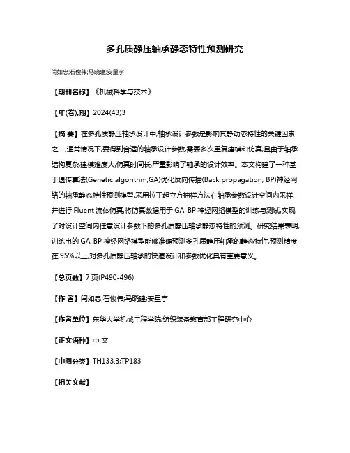 多孔质静压轴承静态特性预测研究