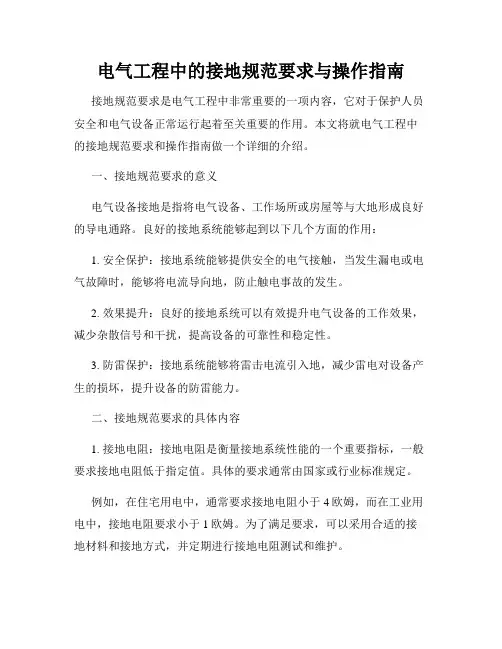 电气工程中的接地规范要求与操作指南