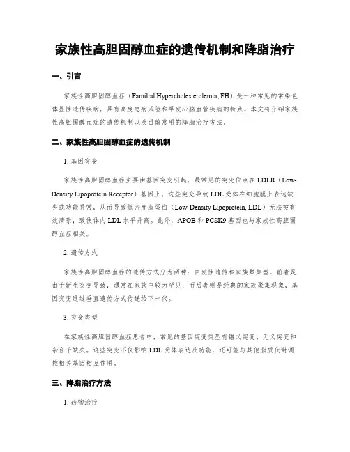 家族性高胆固醇血症的遗传机制和降脂治疗