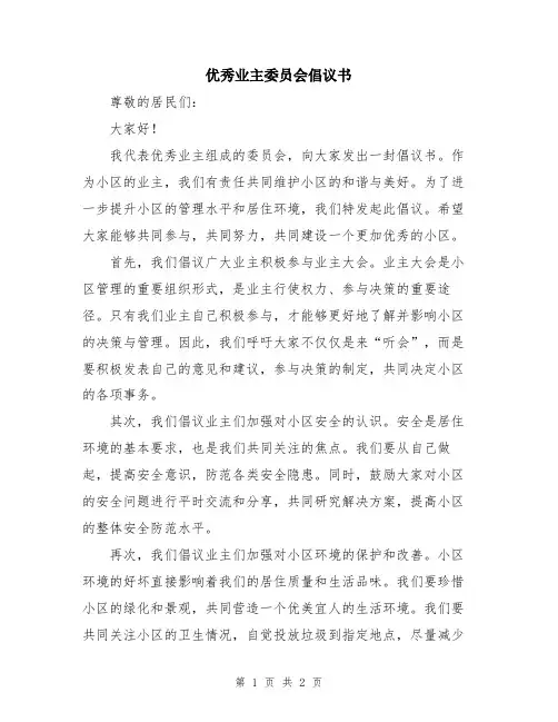 优秀业主委员会倡议书