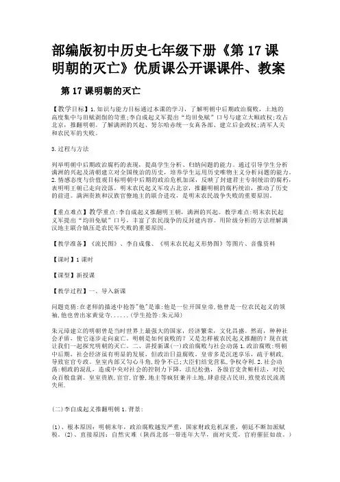 部编版初中历史七年级下册《第17课 明朝的灭亡》优质课公开课课件、教案