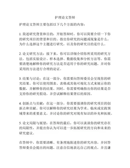 护理论文答辩