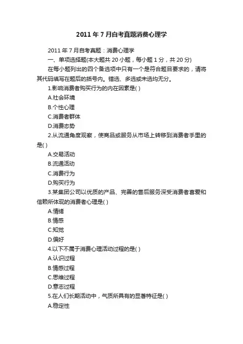 2011年7月自考真题消费心理学