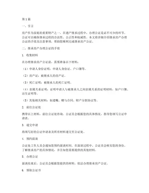 继承房产办理公证的手续(3篇)