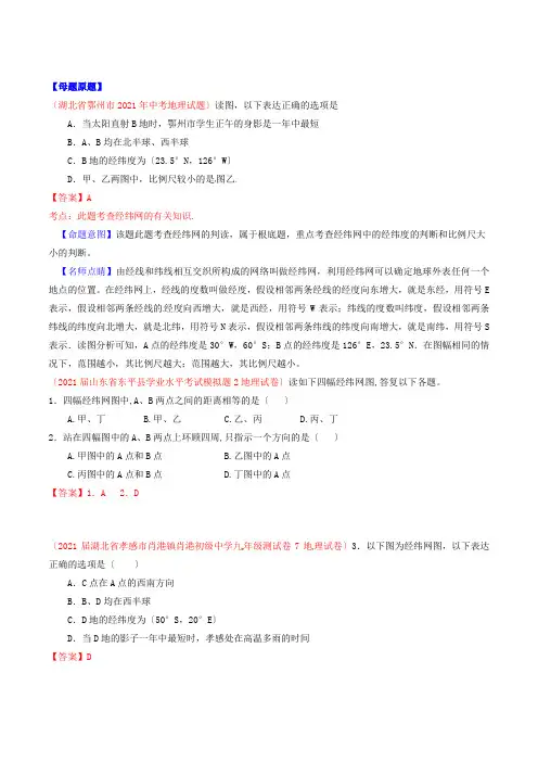 专题01经纬网的综合判读-2022年中考地理母题题源系列(解析版)
