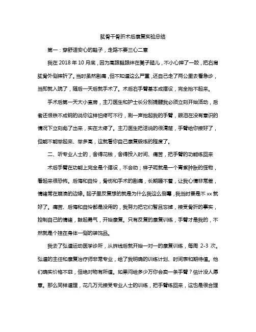 肱骨干骨折术后康复实验总结