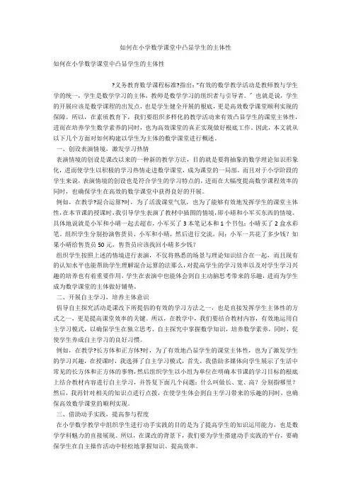 如何在小学数学课堂中凸显学生的主体性 