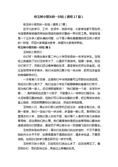 给玉树小朋友的一封信（通用17篇）